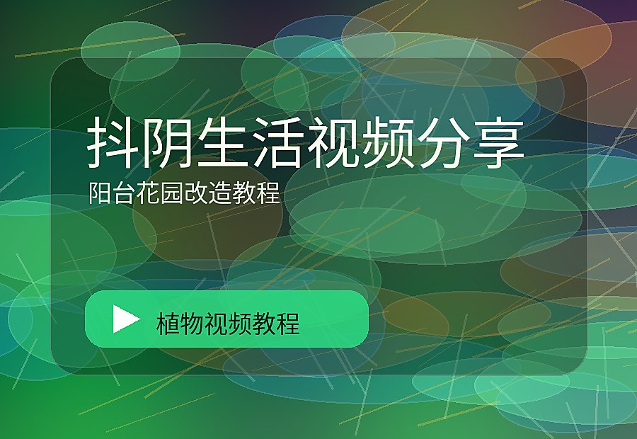 悦植生活