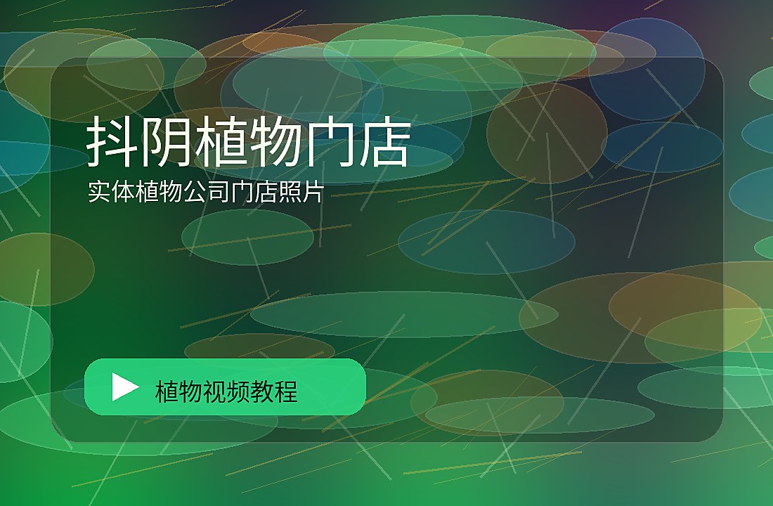 悦植生活
